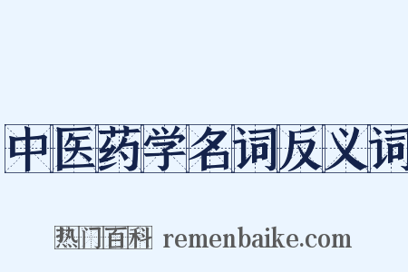 中医药学名词反义词是什么意思的图片